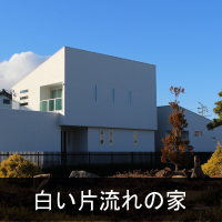 注文住宅　大口町の家