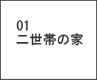 二世帯の家一宮市