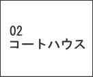 コートハウス名古屋市瑞穂区