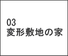 変形敷地の家春日井市