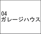 ガレージハウス大口町
