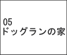 ドッグランの家岐阜県