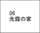 光庭の家名古屋市緑区